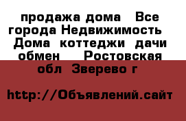 продажа дома - Все города Недвижимость » Дома, коттеджи, дачи обмен   . Ростовская обл.,Зверево г.